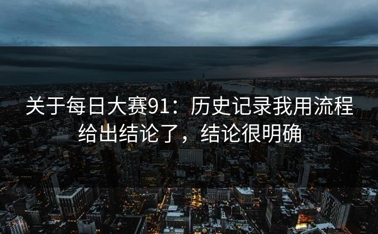 关于每日大赛91：历史记录我用流程给出结论了，结论很明确  第1张