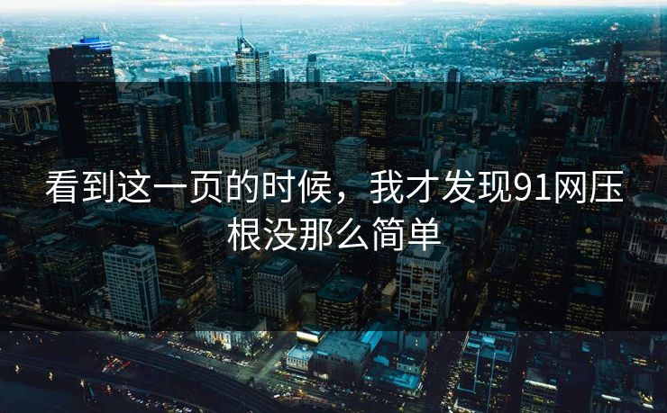 看到这一页的时候，我才发现91网压根没那么简单